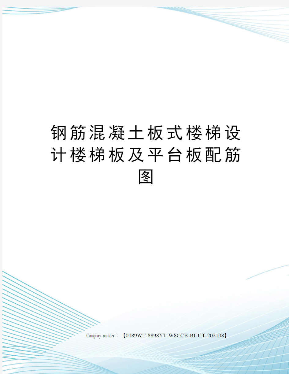 钢筋混凝土板式楼梯设计楼梯板及平台板配筋图