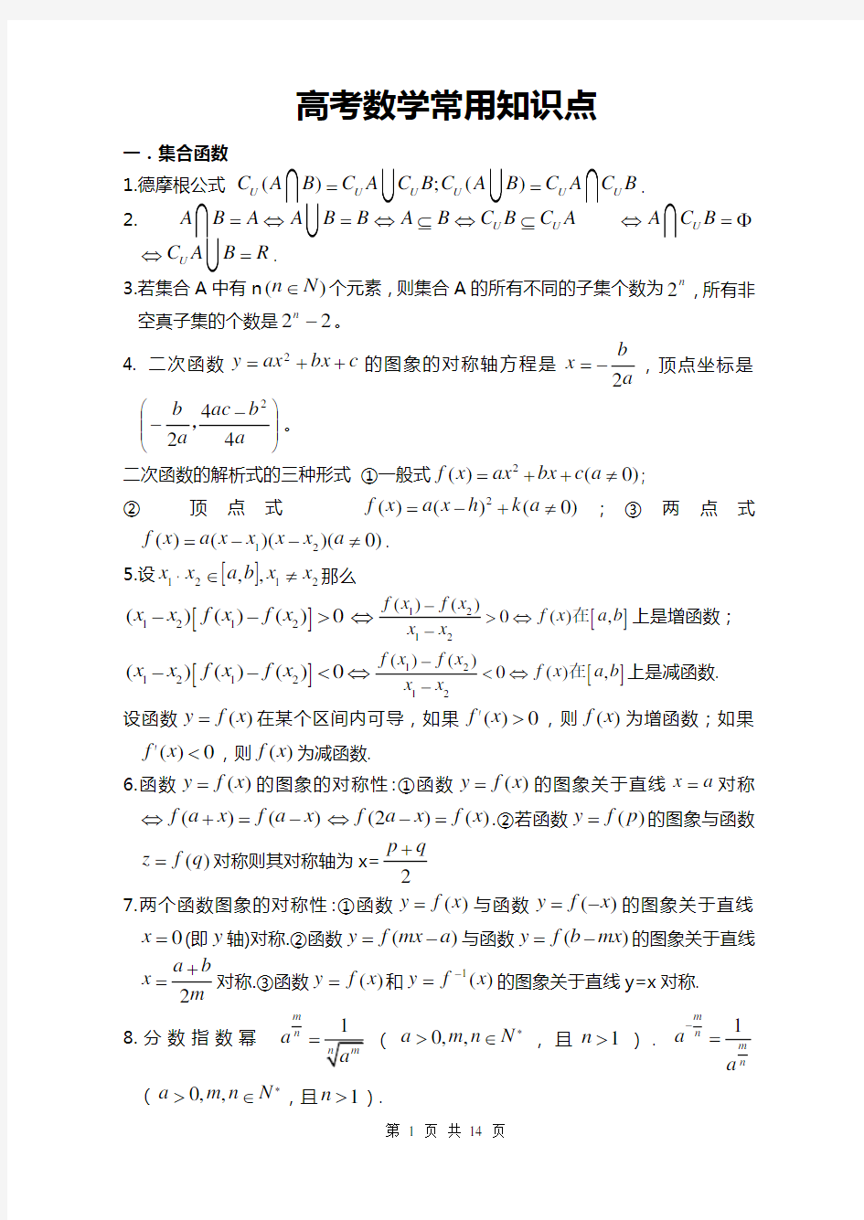 高考数学常用基础知识点