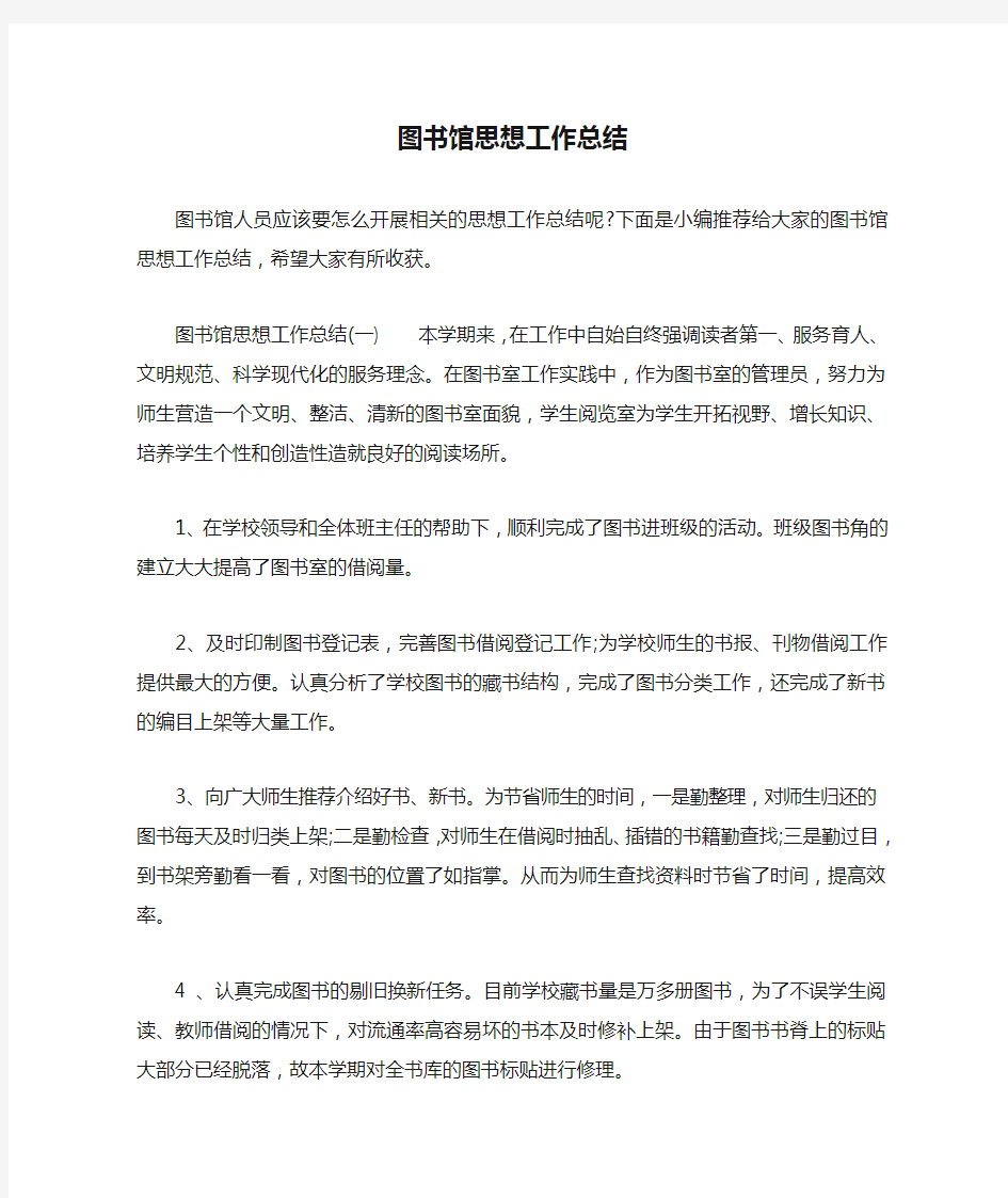 图书馆思想工作总结