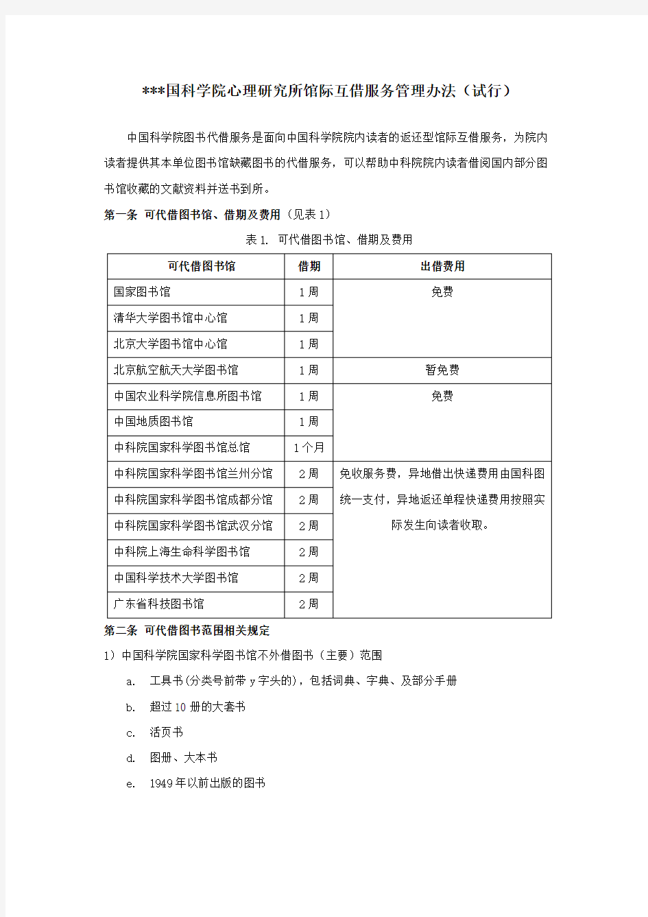 中国科学院心理研究所馆际互借服务管理办法【模板】