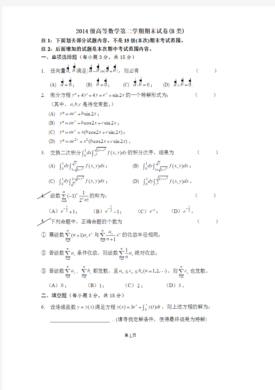 2014级高等数学第二学期期末试卷(B类)