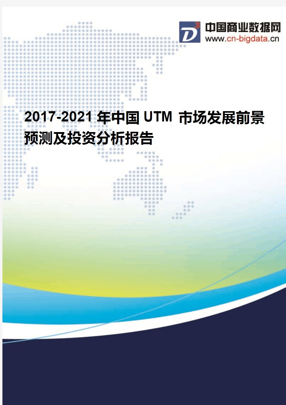 2017-2021年中国UTM市场发展前景预测及投资分析报告