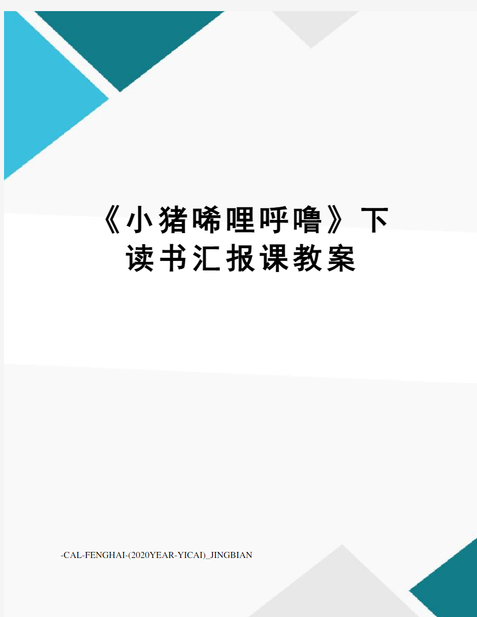 《小猪唏哩呼噜》下读书汇报课教案