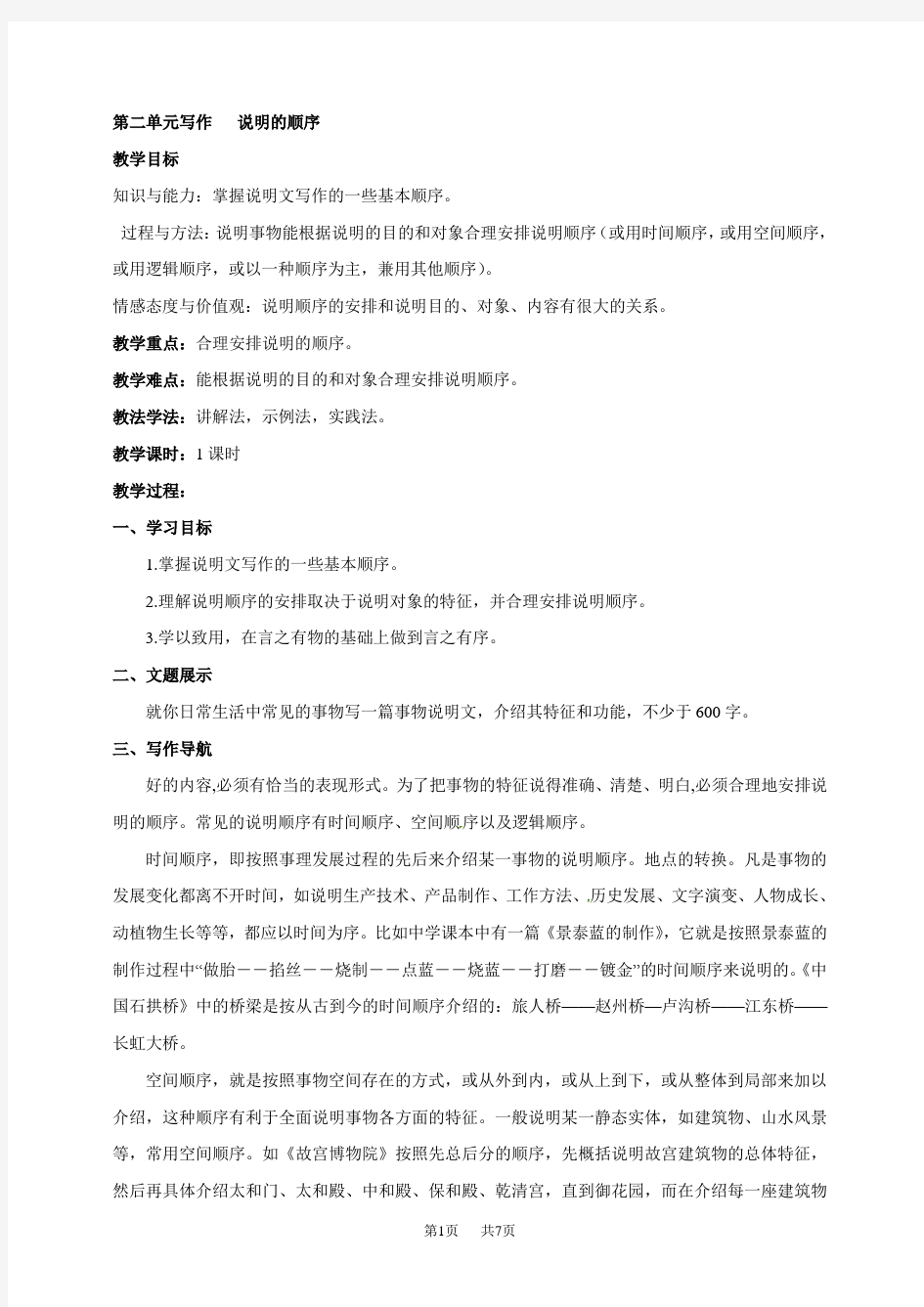 初中语文八年级下册说明的顺序教案