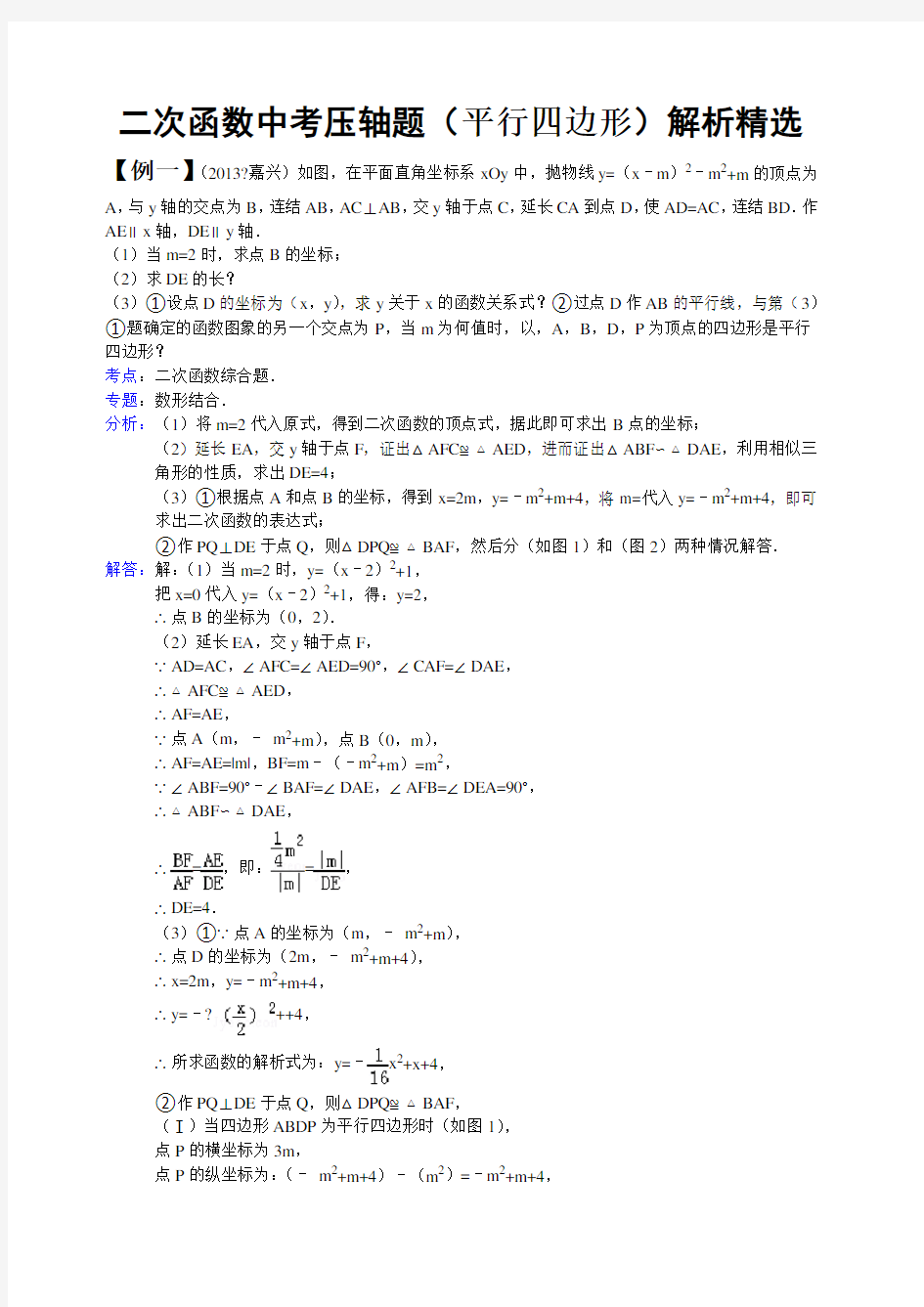 二次函数中考压轴题 平行四边形 解析精选