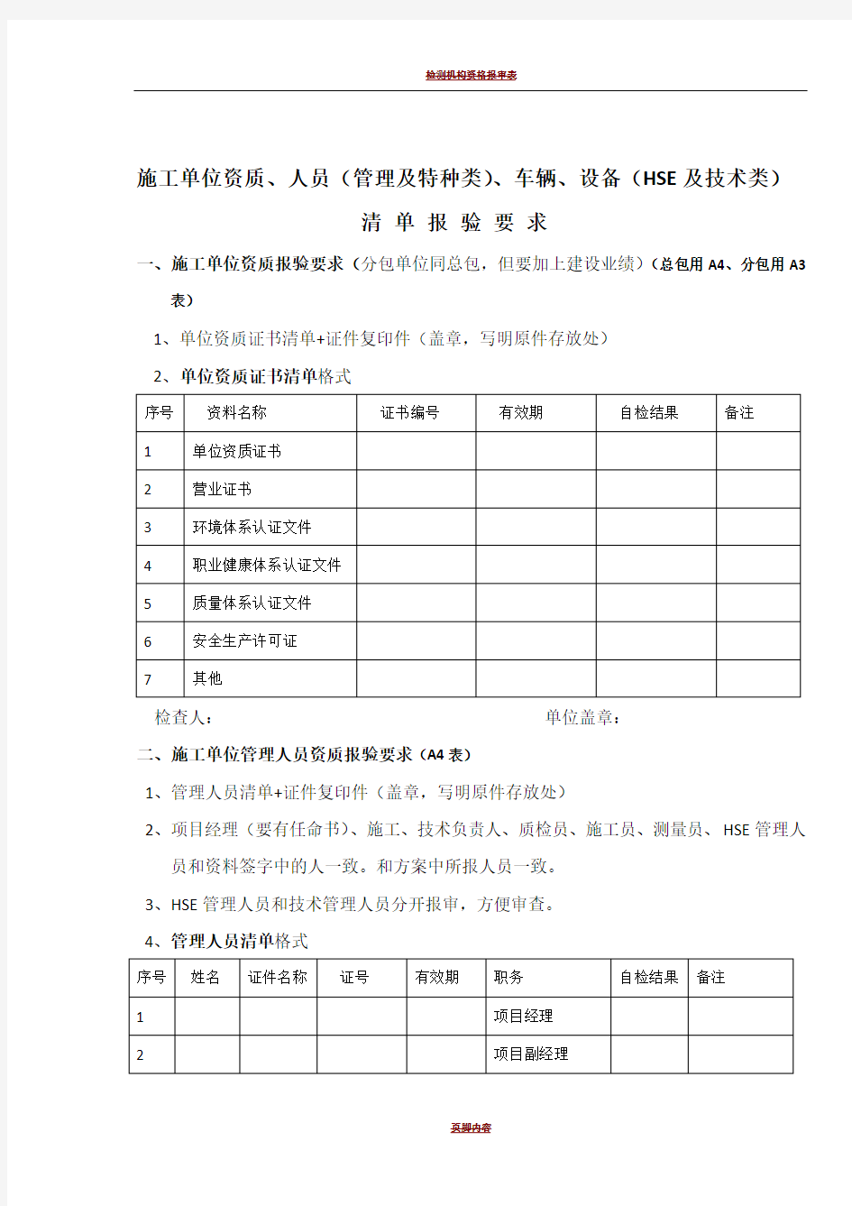 施工单位资质、人员、设备报验清单填写要求