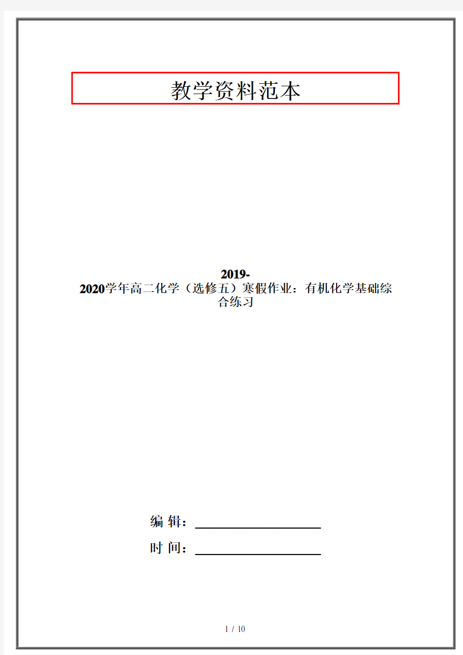 2019-2020学年高二化学(选修五)寒假作业：有机化学基础综合练习