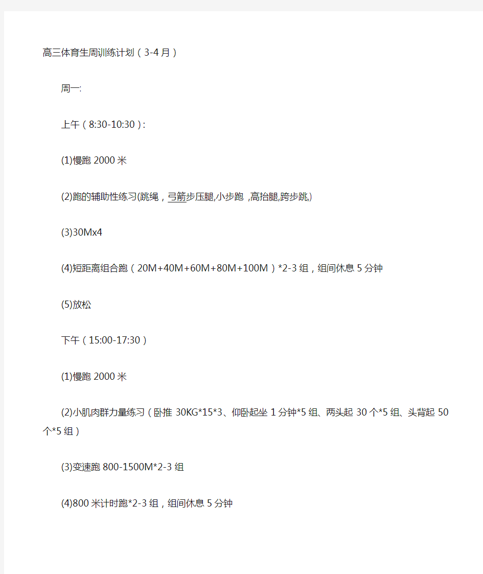 高三体育生周训练计划(3-4月)