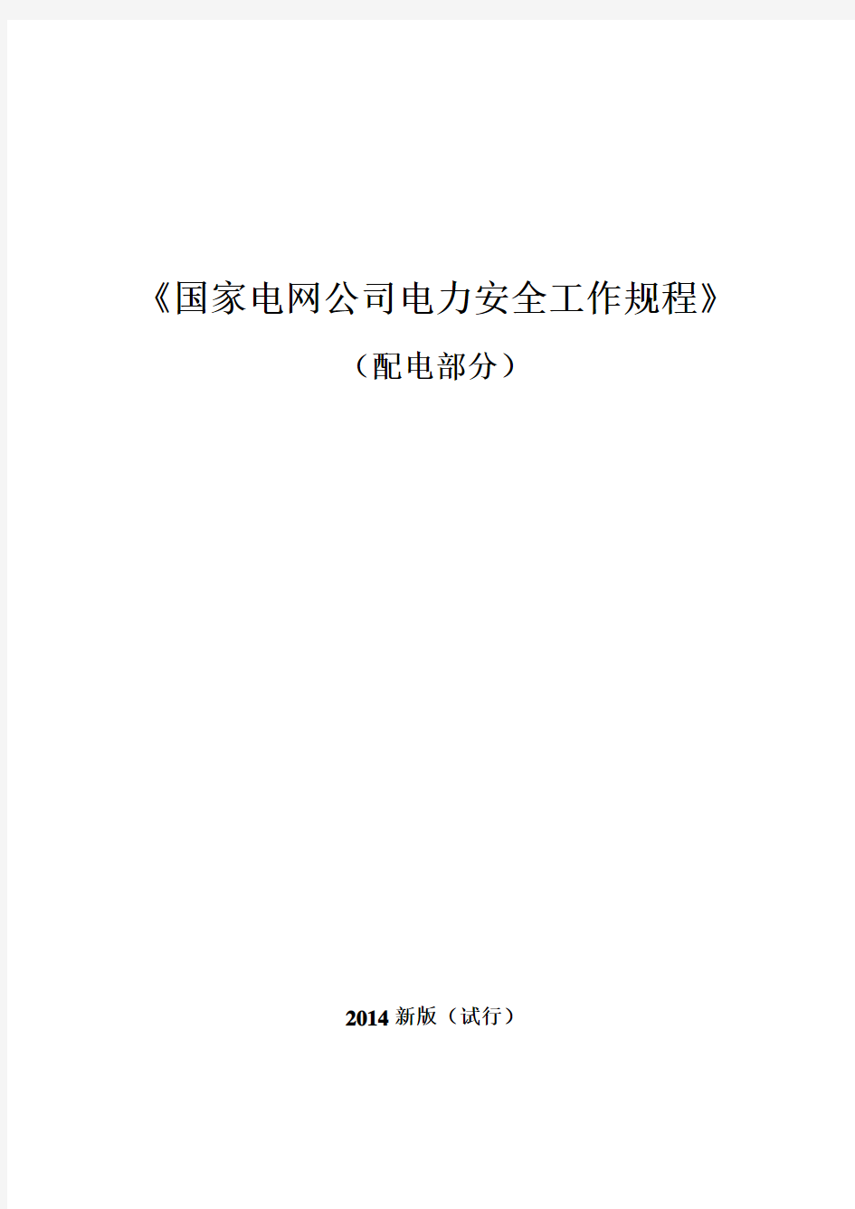 《国家电网公司电力安全工作规程(配电部分)》(试行)