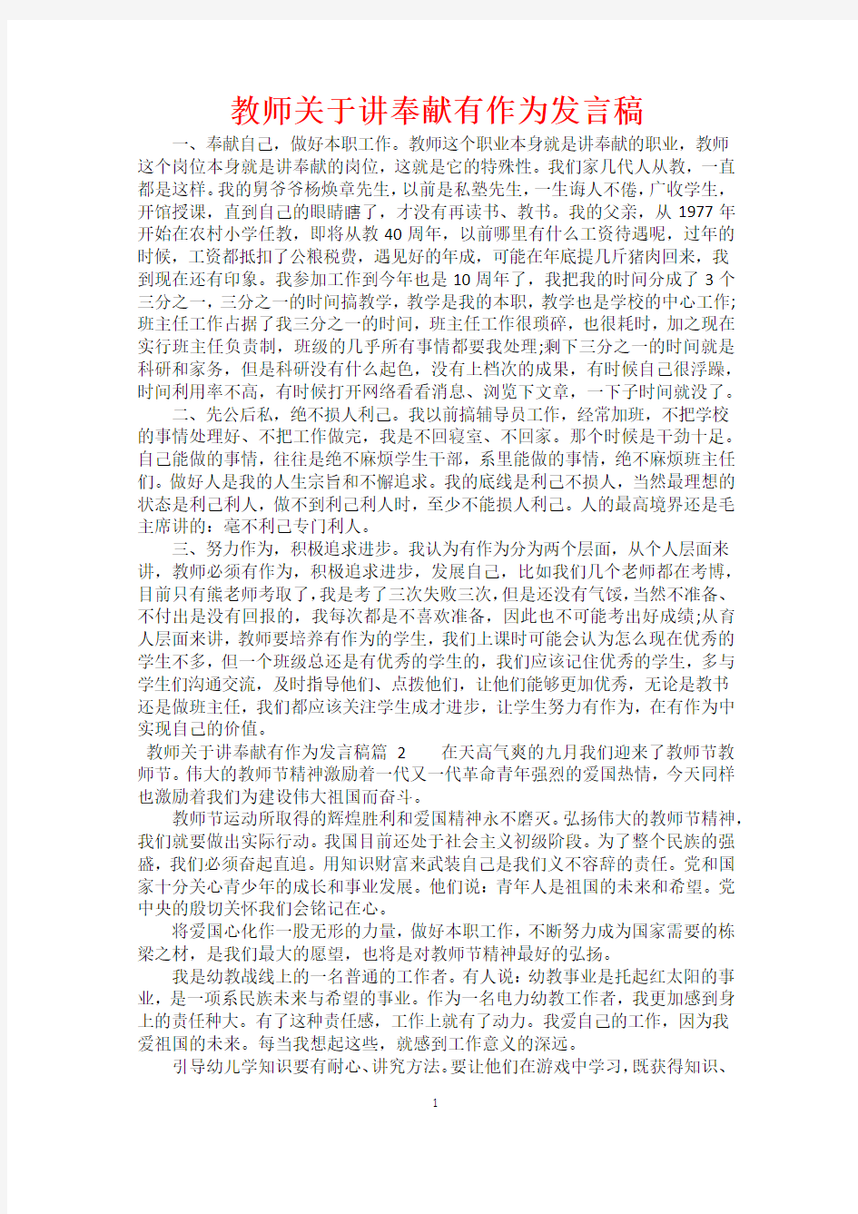 教师关于讲奉献有作为发言稿