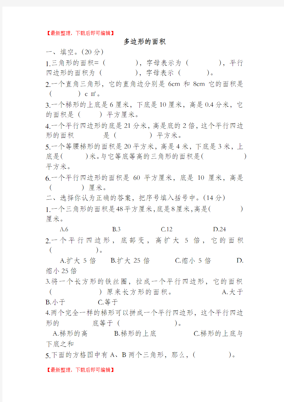 五年级数学多边形的面积(完整资料).doc