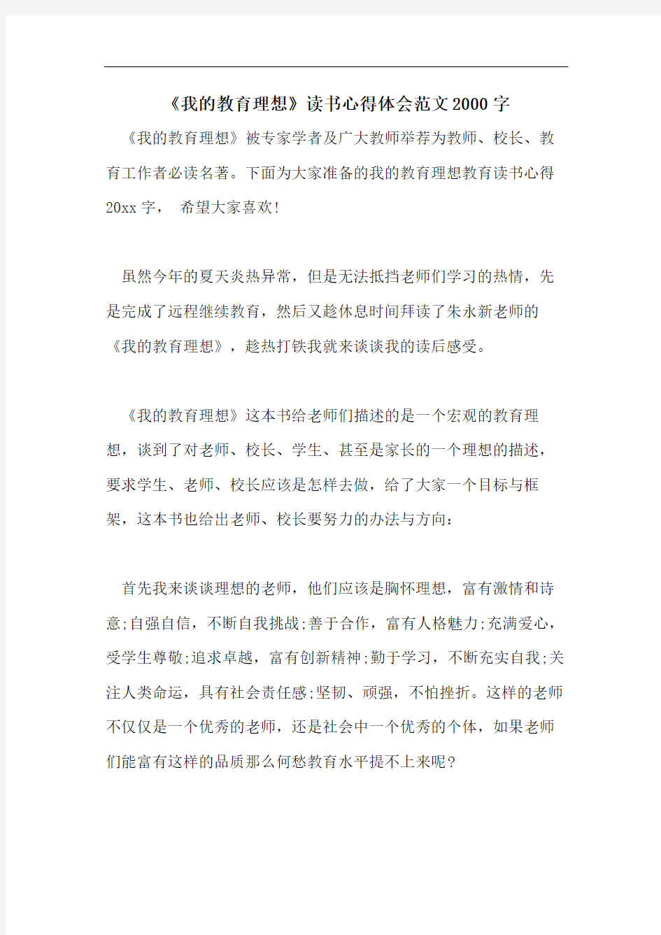 《我的教育理想》读书心得体会范文2000字