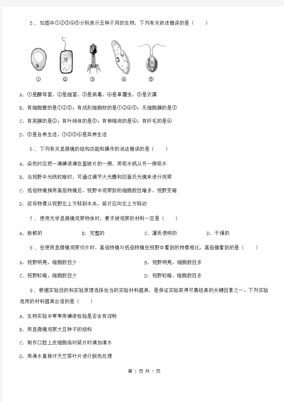 杭州市2019-2020年度七年级上册生物第一章 开启生物科学之门 单元巩固练习题C卷