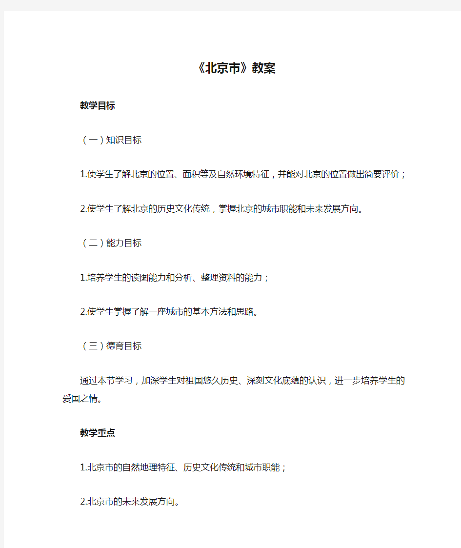 地理沪教版(五四制)新版七年级下册《北京市》教案