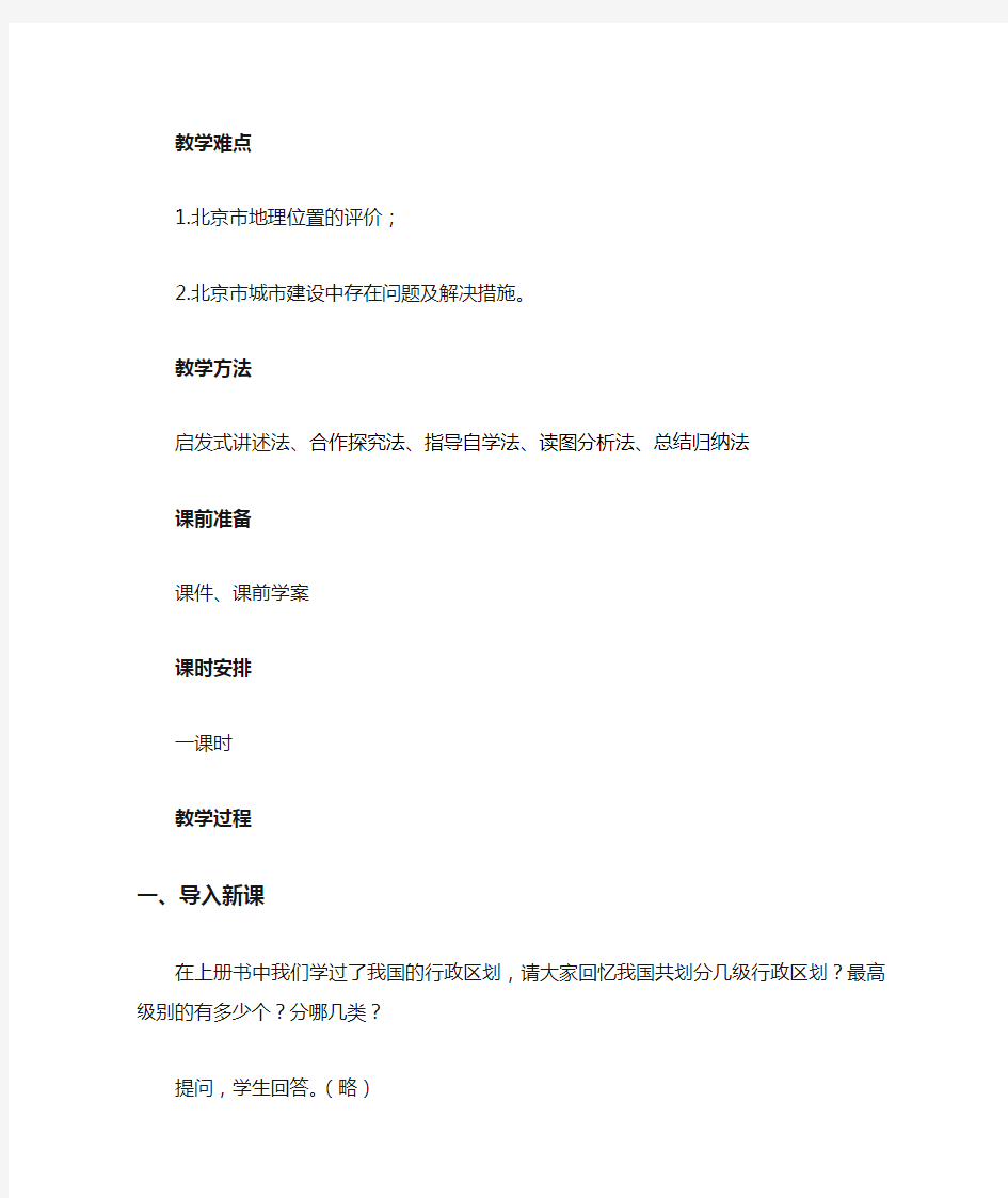 地理沪教版(五四制)新版七年级下册《北京市》教案