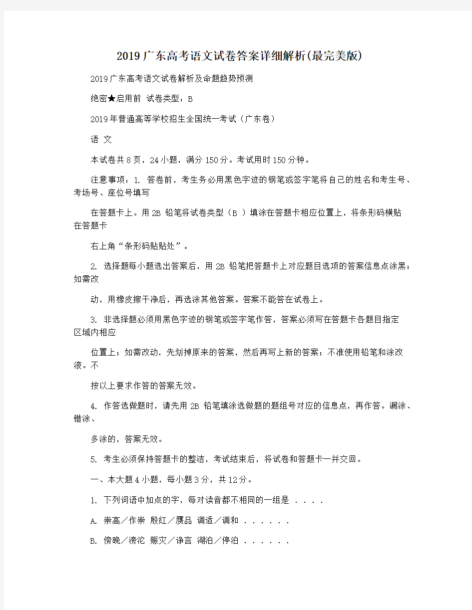 2019广东高考语文试卷答案详细解析(最完美版)