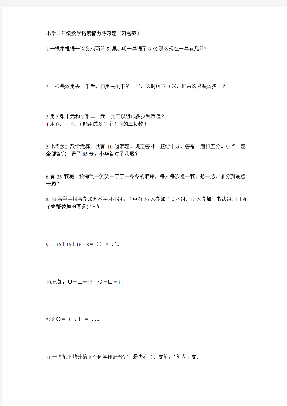 小学二年级数学拓展智力练习题17366