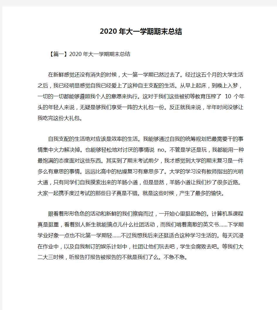 2020年大一学期期末总结