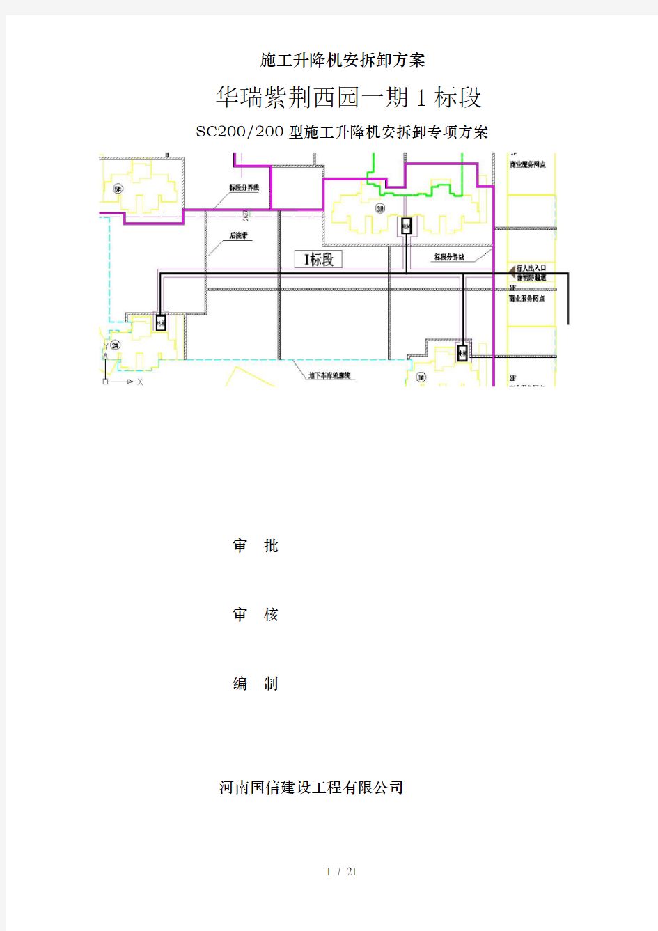 施工升降机安拆卸方案