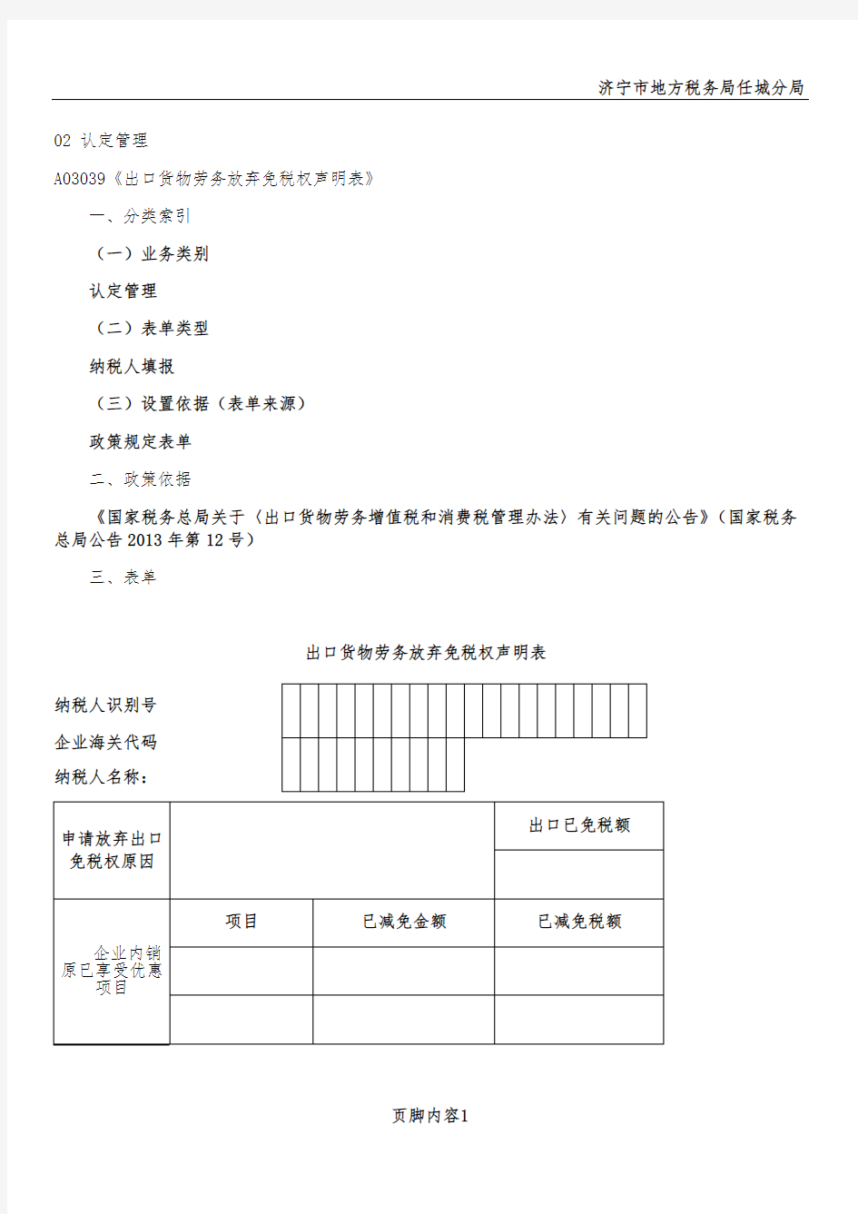 征管规范1.0版 02 认定管理