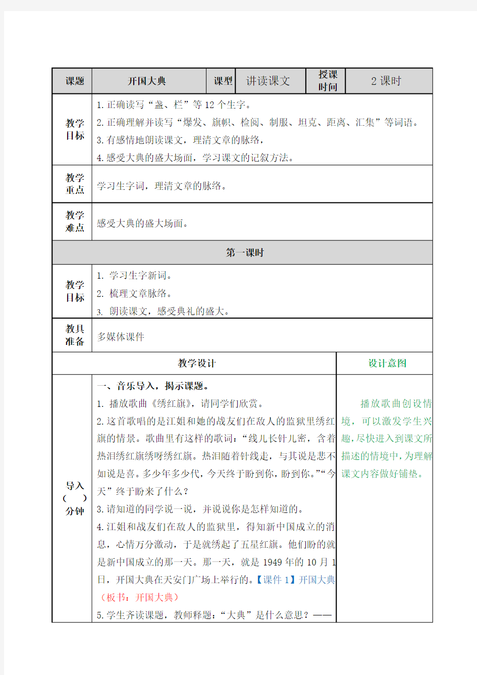 教案 (开国大典)【2020部编版 小学语文六年级下册】