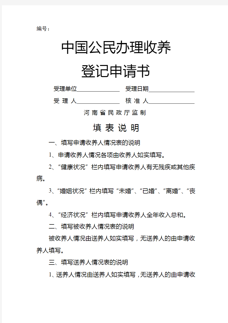 中国公民办理收养登记申请书【模板】
