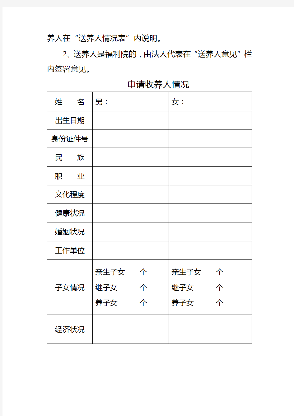 中国公民办理收养登记申请书【模板】