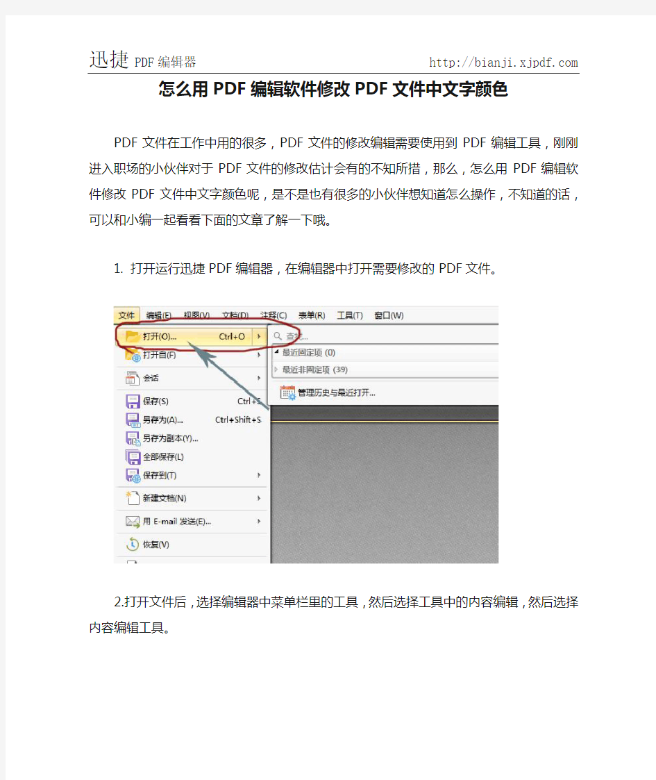 怎么用PDF编辑软件修改PDF文件中文字颜色