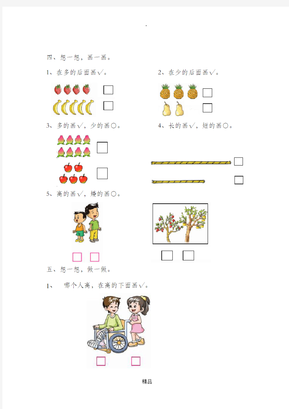 小学一年级数学数一数-比一比练习题