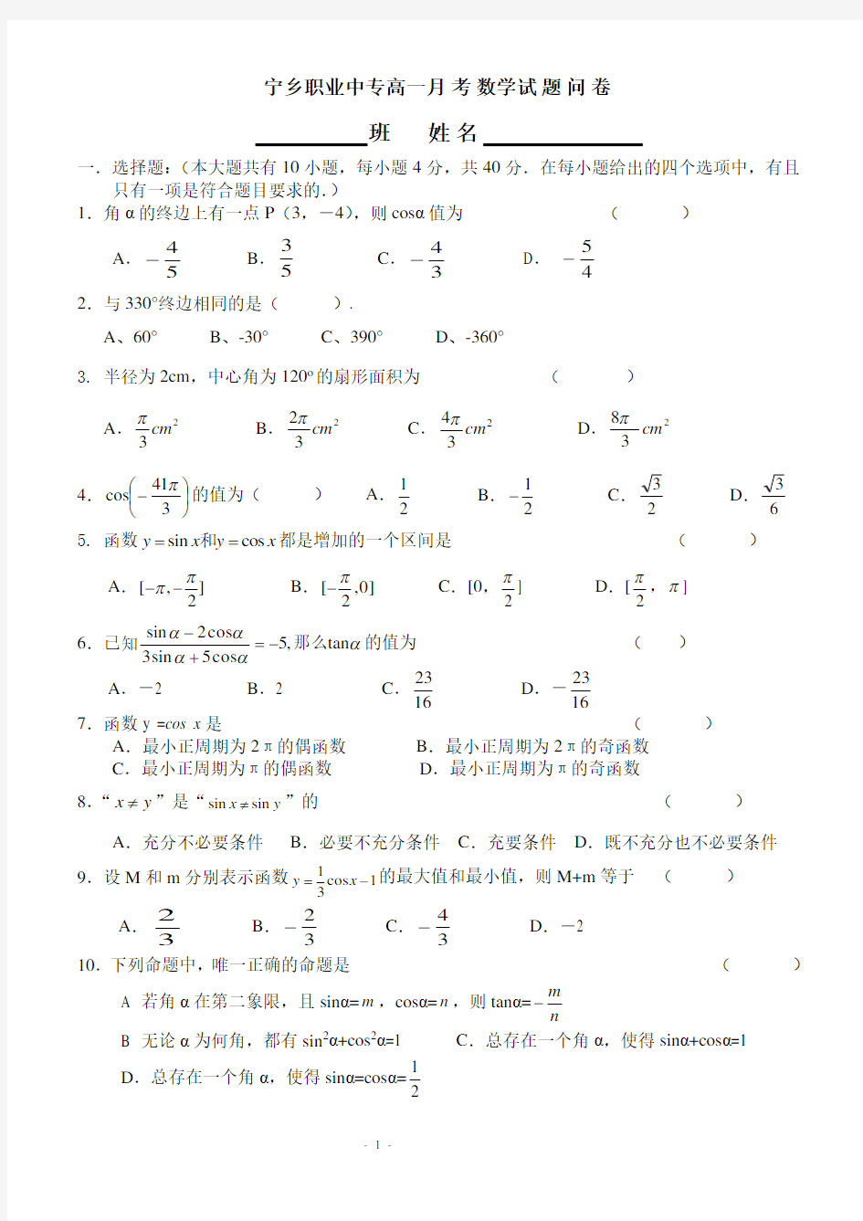 高一数学月考试卷