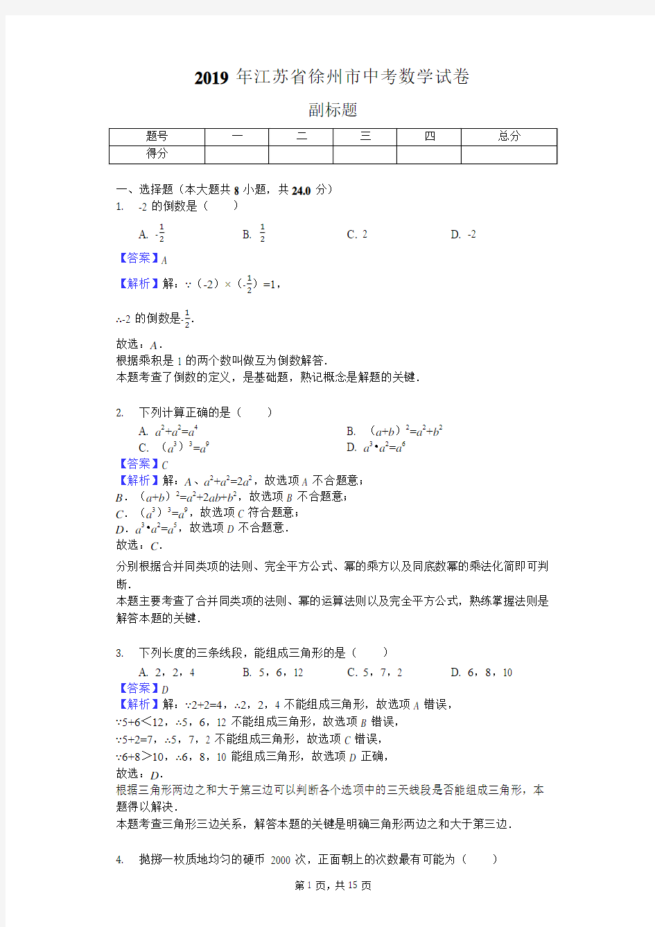 2019年江苏省徐州市中考数学试卷 