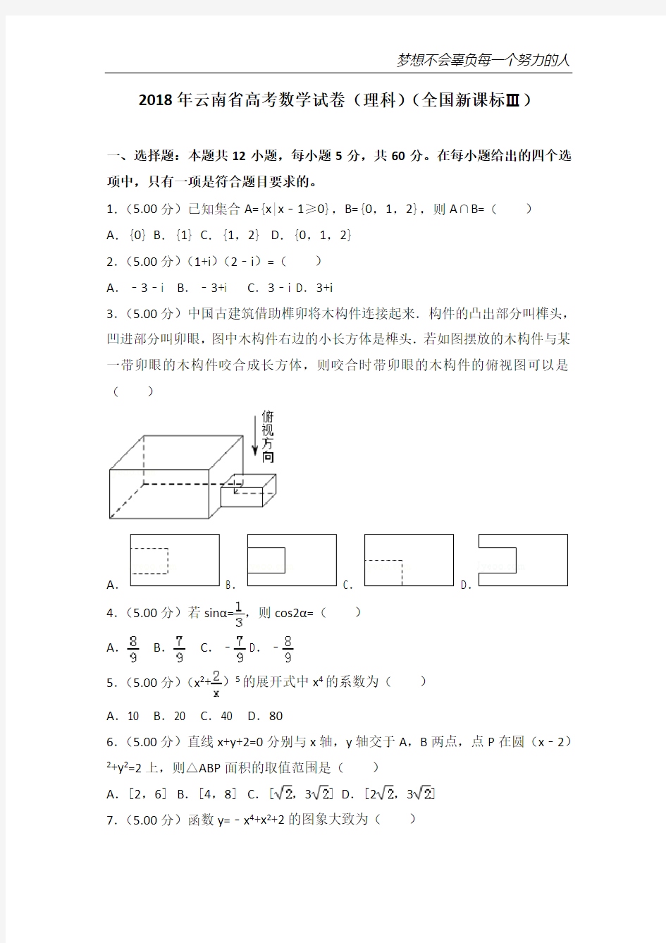 2018年云南省高考数学试卷(理科)(全国新课标Ⅲ)