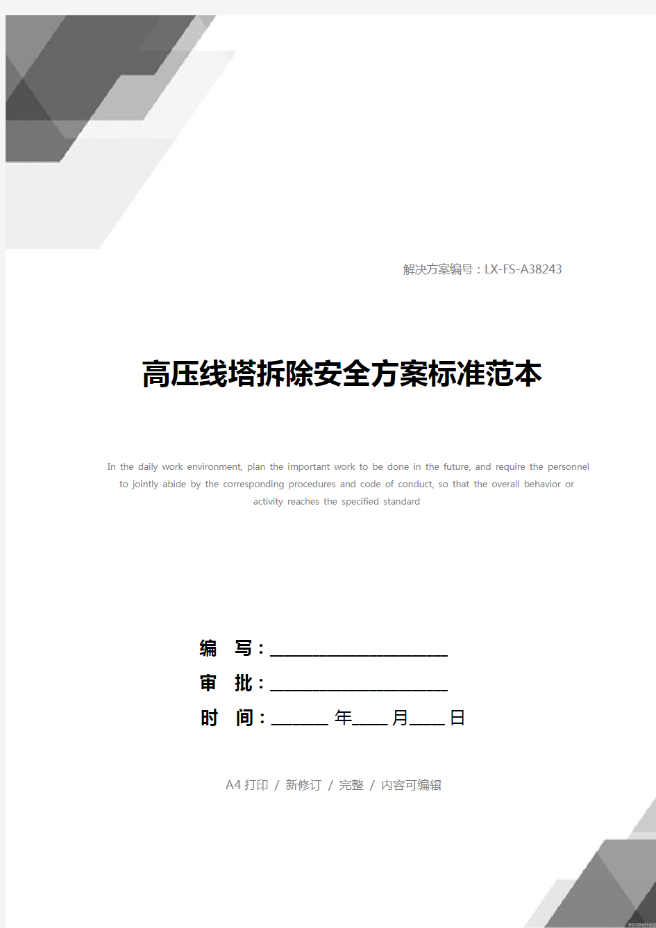 高压线塔拆除安全方案标准范本