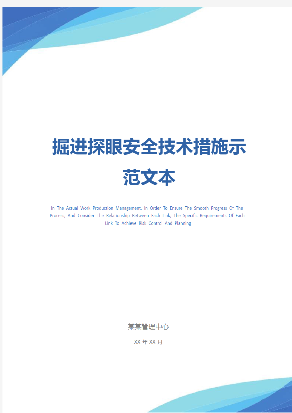 掘进探眼安全技术措施示范文本