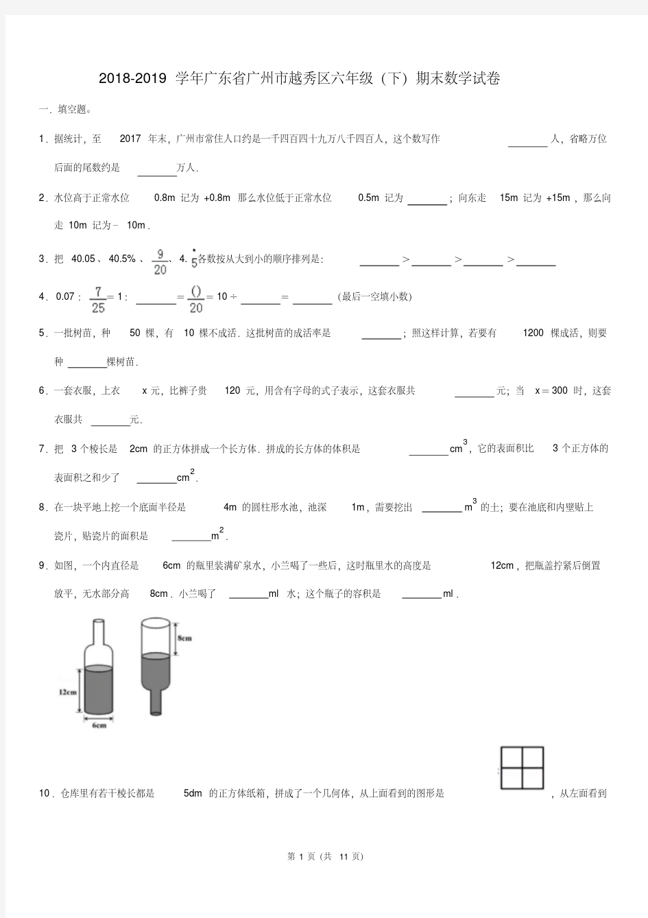 2018-2019学年广东省广州市越秀区六年级(下)期末数学试卷