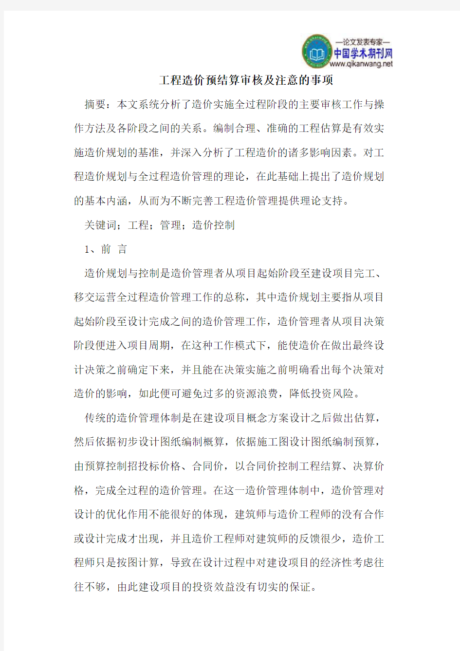 工程造价预结算审核及注意的事项