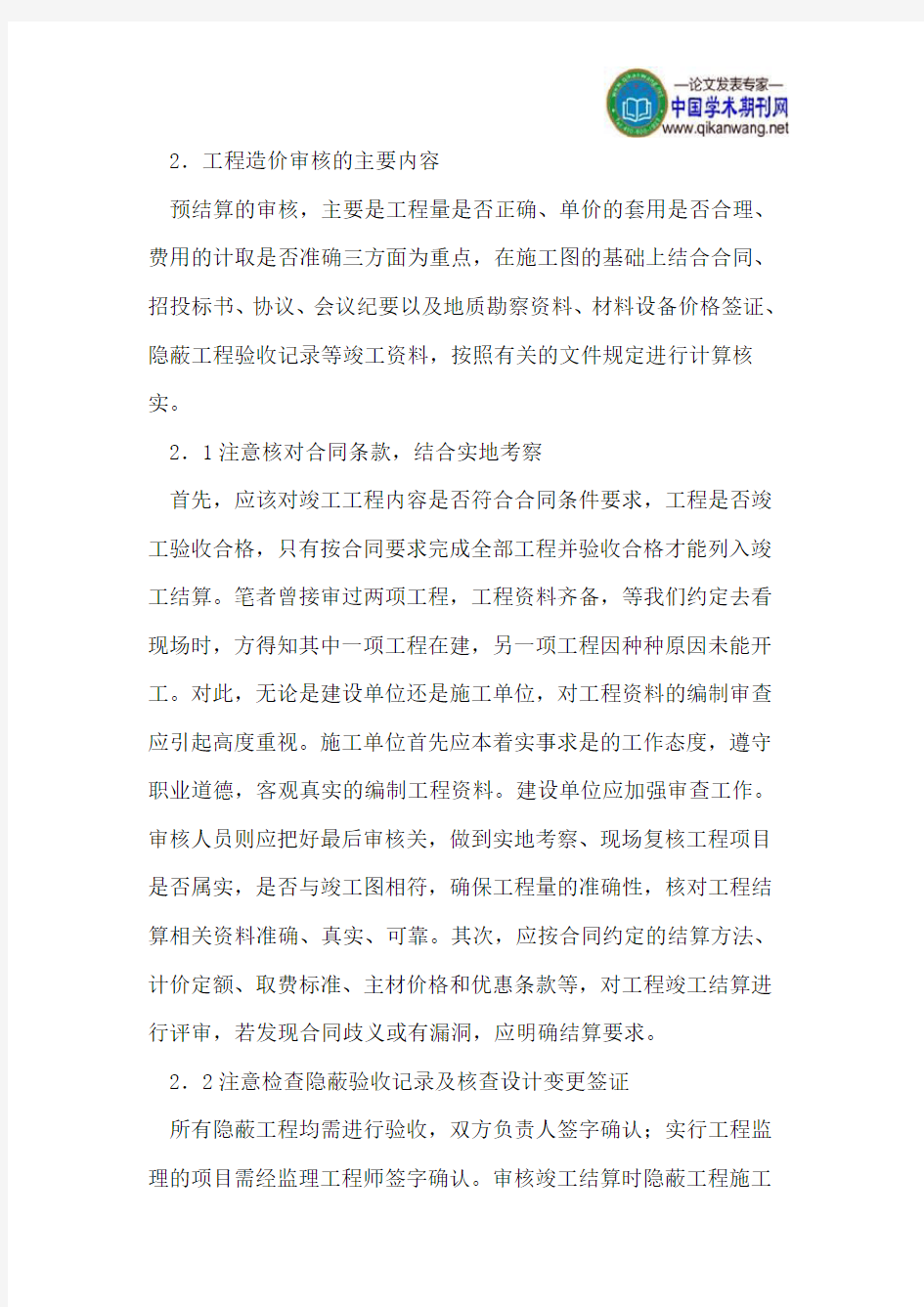 工程造价预结算审核及注意的事项