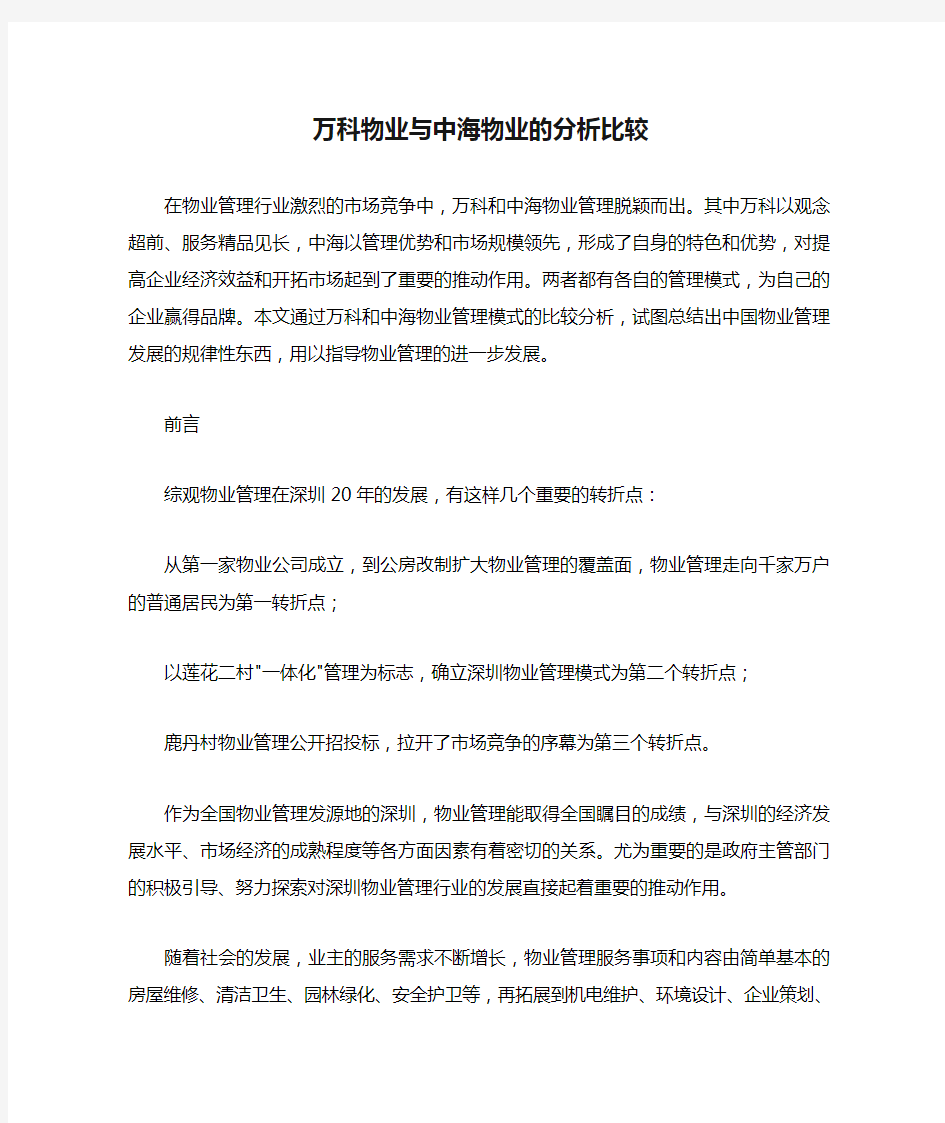 完整word版,万科物业与中海物业的分析比较