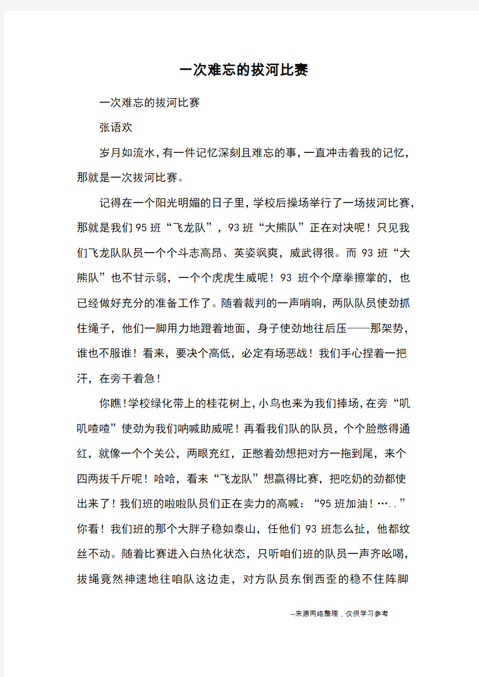 一次难忘的拔河比赛_优秀作文