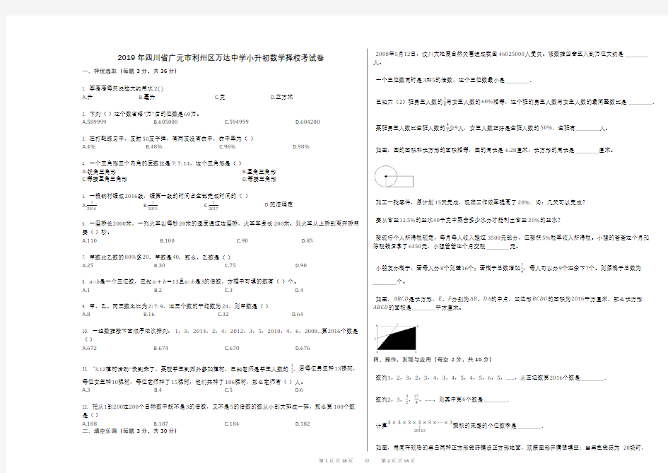 2019年四川省广元市利州区万达中学小升初数学择校考试卷