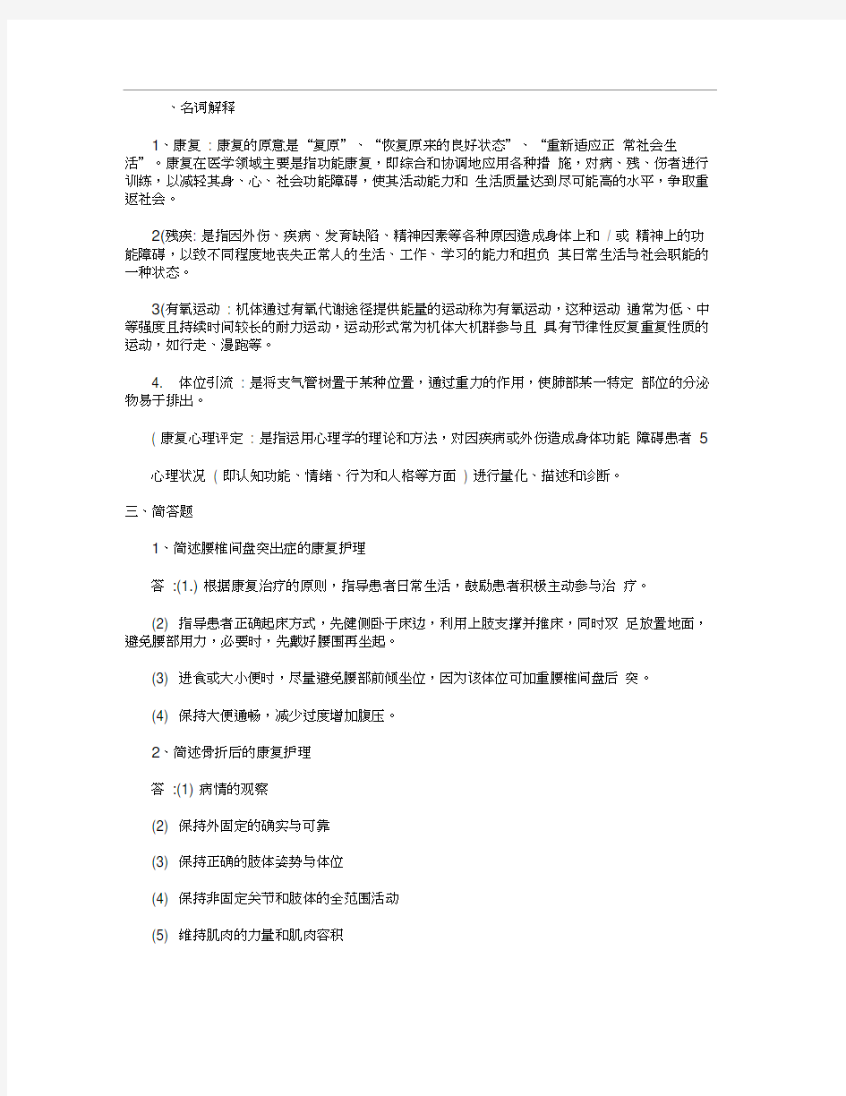 康复护理学试题参考答案