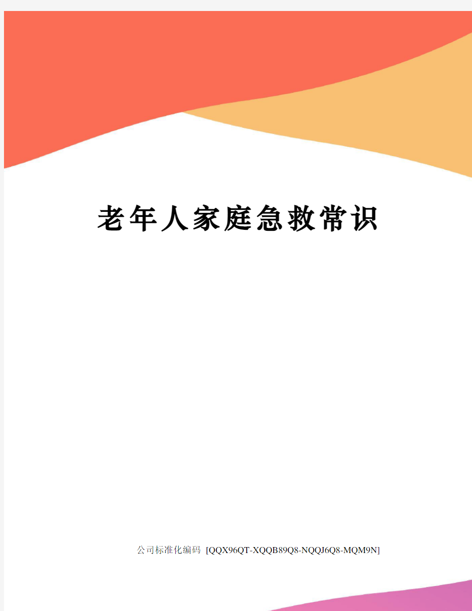 老年人家庭急救常识