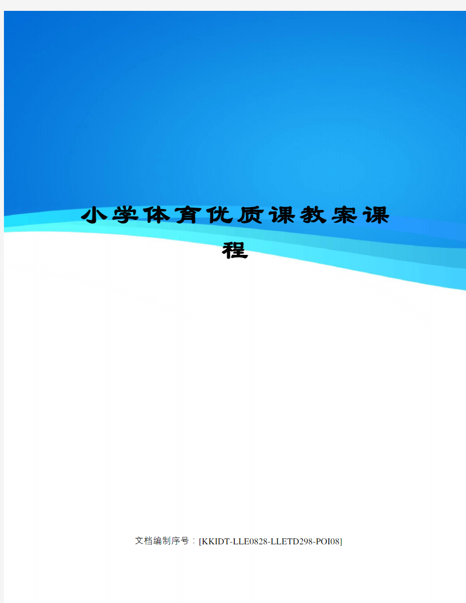 小学体育优质课教案课程