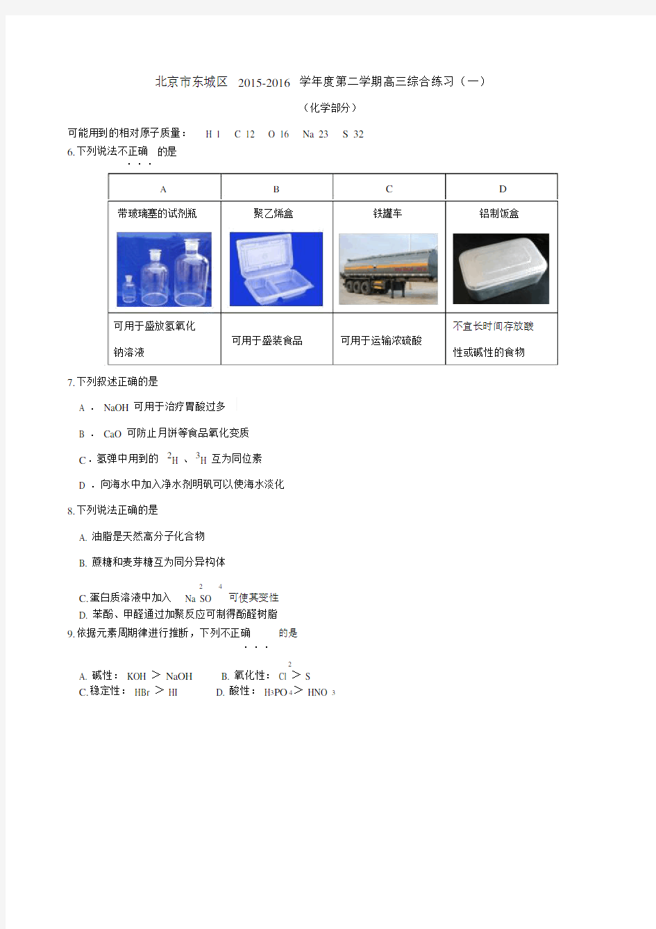 (word版)2016年北京东城区一模化学试题和答案.docx