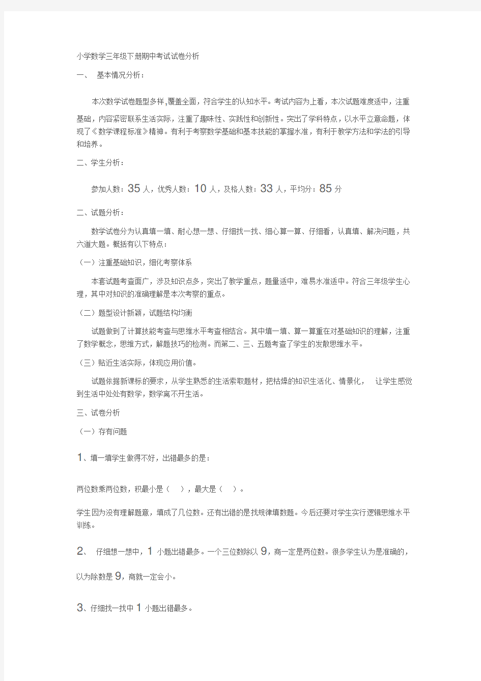 小学数学三年级下册期中考试试卷分析