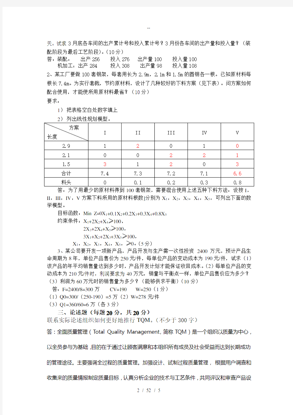 浙江大学远程教育生产运营管理模拟试卷二