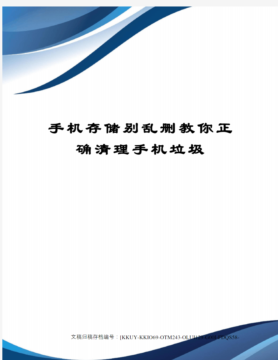 手机存储别乱删教你正确清理手机垃圾终审稿)