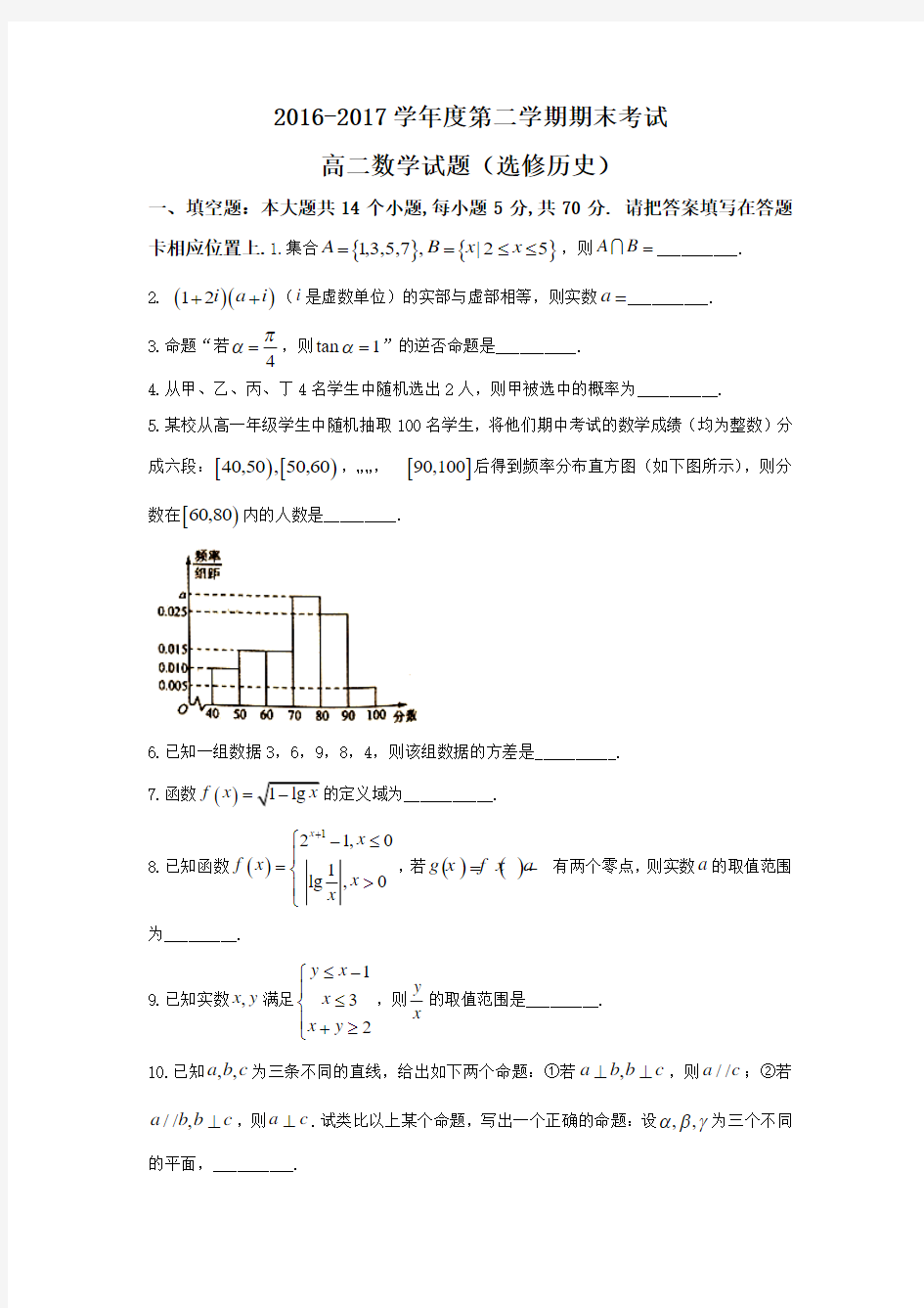 江苏省连云港市2016-2017学年高二下学期期末考试数学(文)试题(word版含答案)