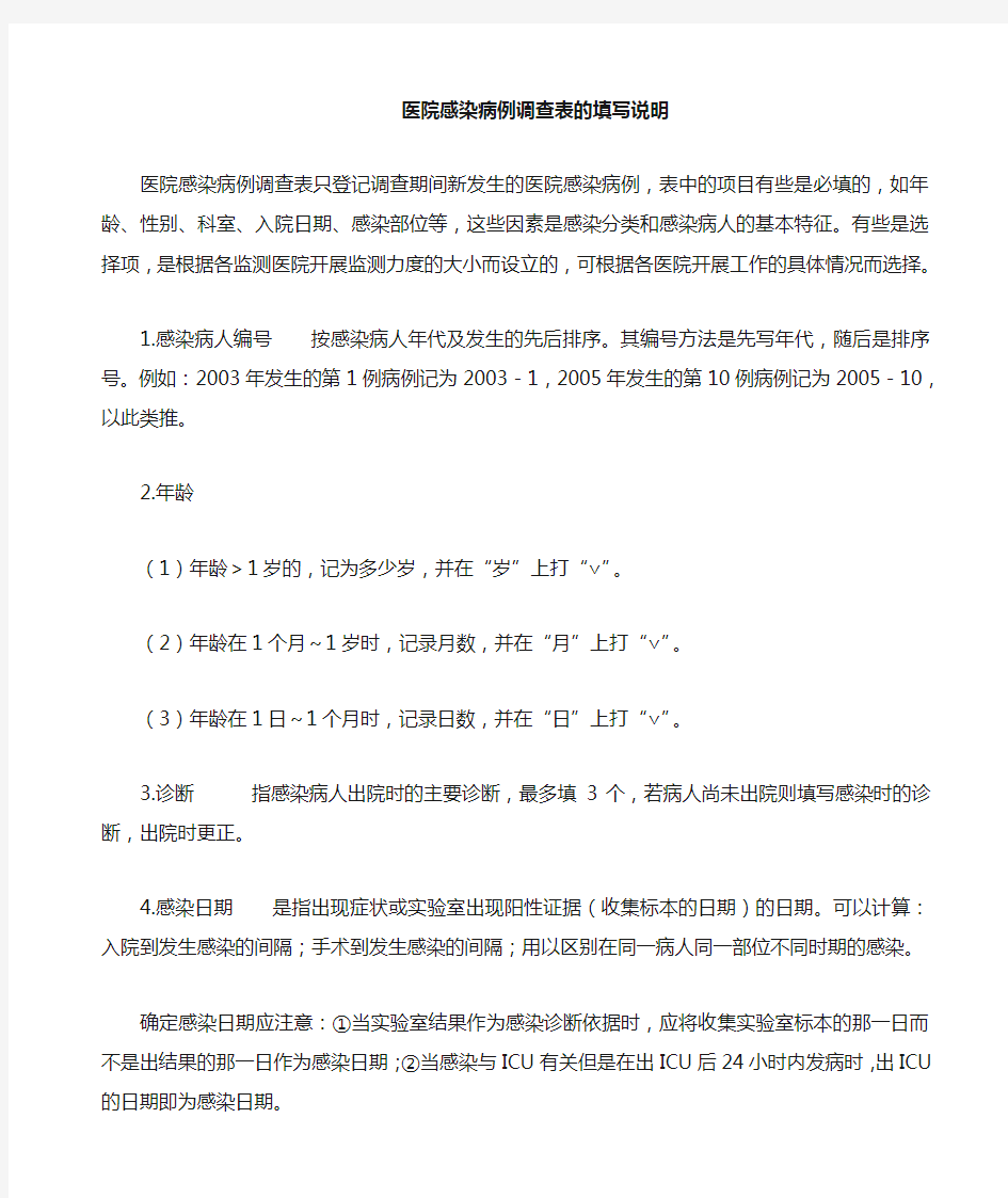 医院感染病例登记表说明