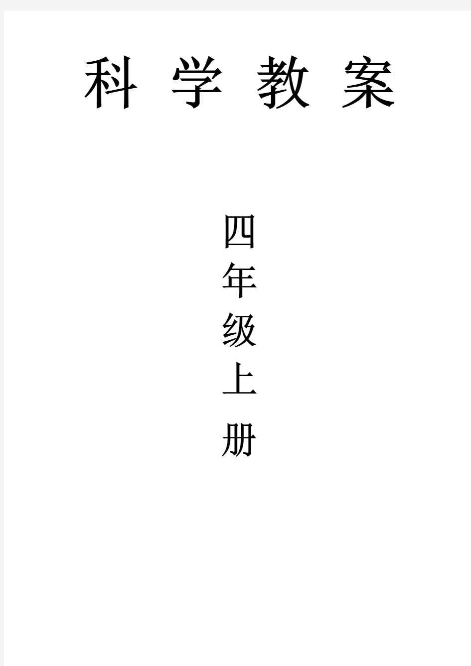 人教版小学四年级科学教案